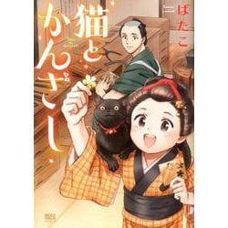 猫とかんざし<全1巻>（ねこぱんちコミックス） [コミック]