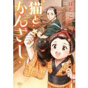 猫とかんざし<全1巻>（ねこぱんちコミックス） [コミック]
