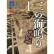 蝦夷太平記十三の海鳴り [単行本]