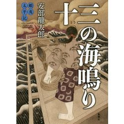 蝦夷太平記十三の海鳴り [単行本]