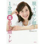 脱・オバサン顔!1分間毒出し顔トレ [単行本]