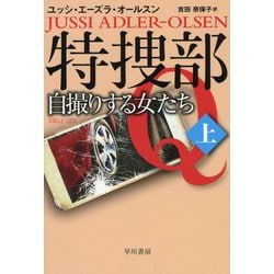 ヨドバシ Com 特捜部q 自撮りする女たち 上 ハヤカワ ミステリ文庫 特捜部q 0 文庫 通販 全品無料配達