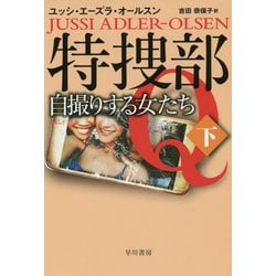 特捜部Q―自撮りする女たち 下（ハヤカワ・ミステリ文庫-特捜部Q<0>） [文庫]