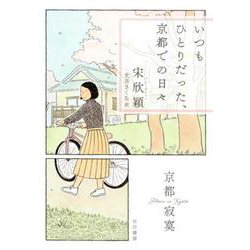 いつもひとりだった、京都での日々 [単行本]