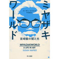 ミヤザキワールド-宮崎駿の闇と光- [単行本]