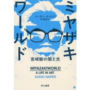ミヤザキワールド-宮崎駿の闇と光- [単行本]