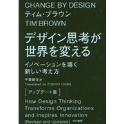 デザイン思考が世界を変える（アップデート版）―イノベーションを導く新しい考え方 [単行本]