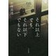 それ以上でも、それ以下でもない [単行本]