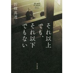 それ以上でも、それ以下でもない [単行本]