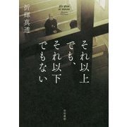 それ以上でも、それ以下でもない [単行本]