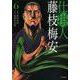 仕掛人 藤枝梅安<6巻>（SPコミックス） [コミック]