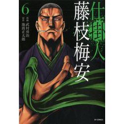 仕掛人 藤枝梅安<6巻>（SPコミックス） [コミック]