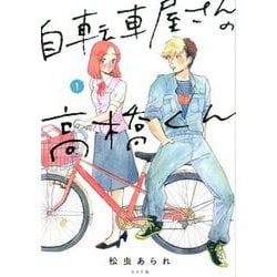 自転車屋さんの高橋くん<1巻>（トーチコミックス） [コミック]