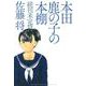 本田鹿の子の本棚-続刊未定篇（リイドカフェコミックス） [コミック]