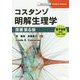コスタンゾ明解生理学―電子書籍（日本語・英語版）付 [単行本]