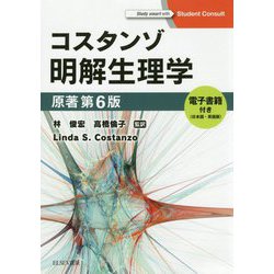 コスタンゾ明解生理学―電子書籍（日本語・英語版）付 [単行本]