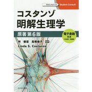 コスタンゾ明解生理学―電子書籍（日本語・英語版）付 [単行本]