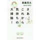 さあ、これから気持ちの大掃除！（WIDE SHINSHO） [新書]