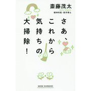 さあ、これから気持ちの大掃除！（WIDE SHINSHO） [新書]