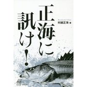 正海に訊け！（ルアマガブックス<6>） [単行本]