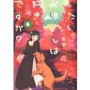 いたいお姉さんは好きですか？ 4（YKコミックス） [コミック]