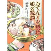 おでんと夕焼け、娘の縁談。<全1巻>（思い出食堂コミックス） [コミック]