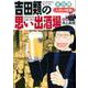 吉田類の思い出酒場 人情の味編（思い出食堂コミックス） [コミック]