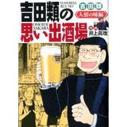 吉田類の思い出酒場 人情の味編（思い出食堂コミックス） [コミック]