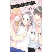 シンデレラ クロゼット 1（マーガレットコミックス） [コミック]