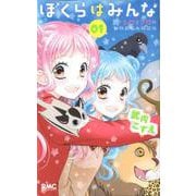 ぼくらはみんな～シロとクロの動物お悩み相談係 1（りぼんマスコットコミックス） [コミック]