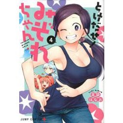 とけだせ!みぞれちゃん 4（ジャンプコミックス） [コミック]