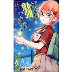 ぼくたちは勉強ができない 14(ジャンプコミックス) [コミック]