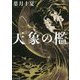 天象の檻 [単行本]