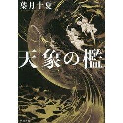 天象の檻 [単行本]
