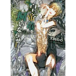 皇帝竜を飼いならせ I -暴君竜を飼いならせ7（キャラ文庫） [文庫]