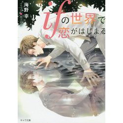 ifの世界で恋がはじまる（キャラ文庫） [文庫]