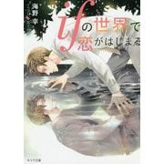 ifの世界で恋がはじまる（キャラ文庫） [文庫]