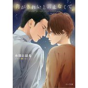 月がきれいと言えなくて（キャラ文庫） [文庫]