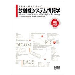 放射線システム情報学 改訂2版 (放射線技術学シリーズ) [単行本]
