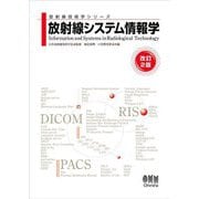 放射線システム情報学 改訂2版 (放射線技術学シリーズ) [単行本]
