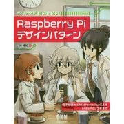 アイデア実現のための Raspberry Piデザインパターン-電子回路からMathematicaによるArduinoコラボまで [単行本]