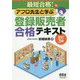 最短合格！アフロ先生と学ぶ 登録販売者合格テキスト（改訂3版） [単行本]