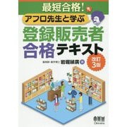 最短合格！アフロ先生と学ぶ 登録販売者合格テキスト（改訂3版） [単行本]