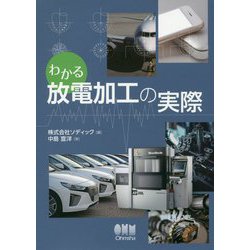 わかる放電加工の実際 [単行本]
