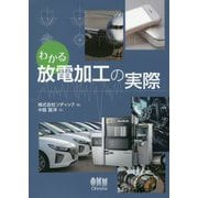 わかる放電加工の実際 [単行本]