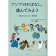 アジアのおはなし、読んでみよう──「世界の子どもたち」傑作選 [単行本]