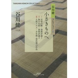 小さきものへ（谷川健一コレクション〈1〉） [全集叢書]