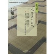 小さきものへ（谷川健一コレクション〈1〉） [全集叢書]
