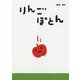 りんご ぽとん [絵本]