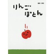 りんご ぽとん [絵本]